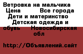 Ветровка на мальчика  › Цена ­ 500 - Все города Дети и материнство » Детская одежда и обувь   . Новосибирская обл.